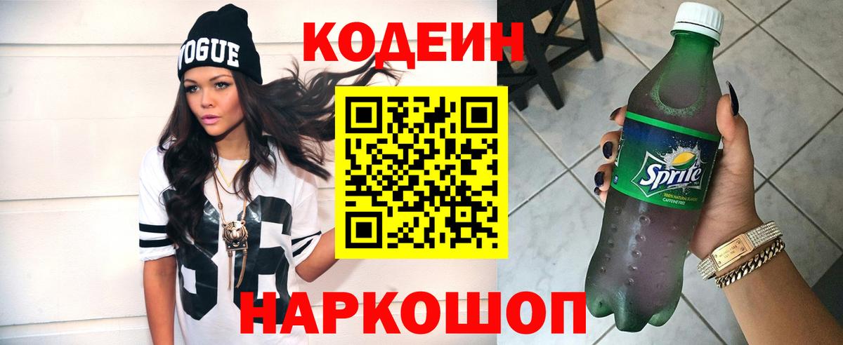 Кодеин Purple Drank  Вход с VPN  Кодеин Purple Drank  Сибай 